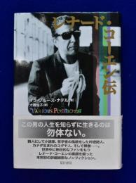 レナード・コーエン伝(イラ・ブルース・ナデル 著 ; 大橋悦子 訳 