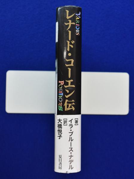 レナード・コーエン伝 夏目書房 イラ・ブルース ナデル