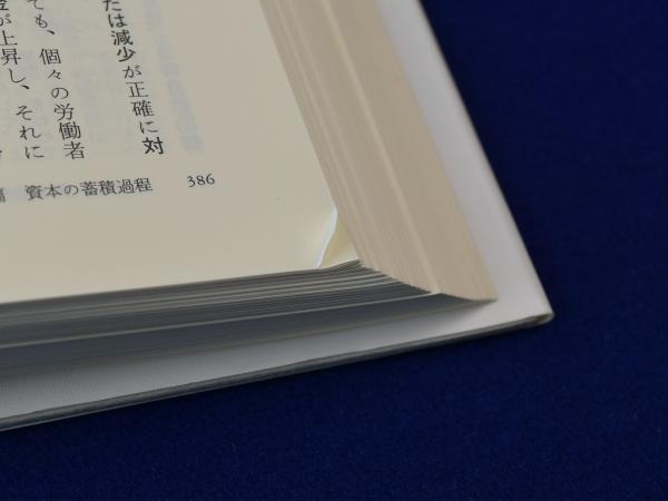資本論 第1巻 上下巻揃(カール・マルクス 著 ; 今村仁司, 三島