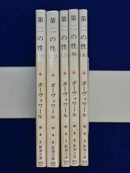 希少 第二の性Ⅰ•Ⅱ Ⅲ Ⅳ Ⅴ 全5巻セット ボーヴォワール 生島遼一
