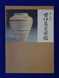 古伊万里図鑑 秦秀雄 古伊万里図鑑 - えびな書店オンラインギャラリー