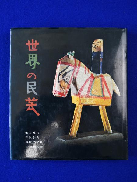 世界の民芸 ｜ 浜田庄司・芹沢銈介・外村吉之介・菅野喜勝