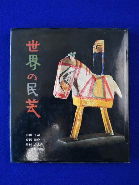 世界の民芸　浜田庄司　朝日新聞社　本　S1