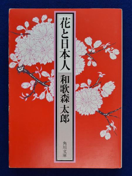 花と日本人/角川書店/和歌森太郎