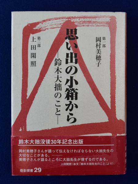 海外限定スパイク販売 思い出の小箱から 上田閑照 鈴木大拙のこと(岡村美穂子, : 人文+社会