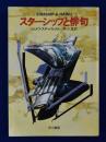 スターシップと俳句 <ハヤカワ文庫 SF>