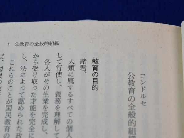 フランス革命期の公教育論 コンドルセほか 著 阪上孝 編訳 株式会社 徒然舎 古本 中古本 古書籍の通販は 日本の古本屋 日本の古本屋 フランス革命期の公教育論 コンドルセほか 著 阪上孝 編訳 株式会社 徒然舎 古本 中古本 古書籍の通販は 日本の古本屋 日本の古本屋