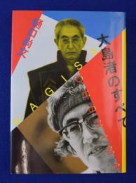 絶版‼️ 大島渚のすべて 大島渚のすべて | 樋口 尚文 |本 | 通販 | Amazon