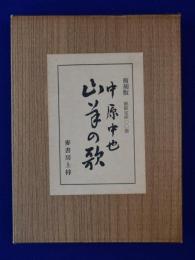 山羊の歌(中原中也) / 古本、中古本、古書籍の通販は「日本の