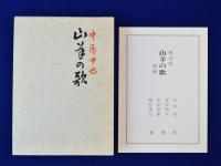 山羊の歌(中原中也) / 古本、中古本、古書籍の通販は「日本の古本屋