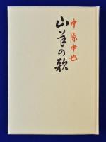 山羊の歌(中原中也) / 古本、中古本、古書籍の通販は「日本の古本屋