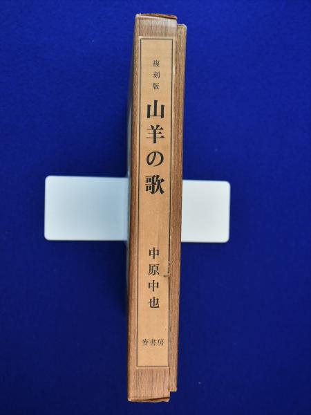 山羊の歌(中原中也) / 古本、中古本、古書籍の通販は「日本の
