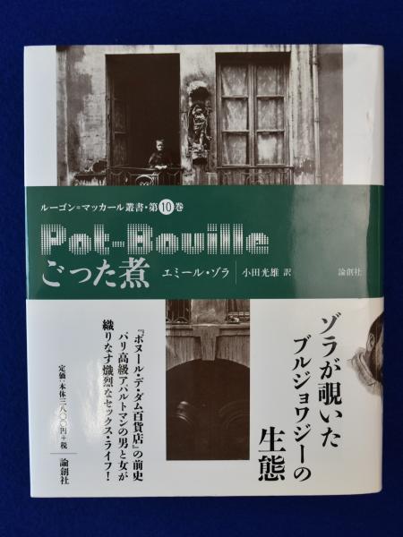 ごった煮(エミール・ゾラ 著 ; 小田光雄 訳) / 古本、中古本、古書籍の