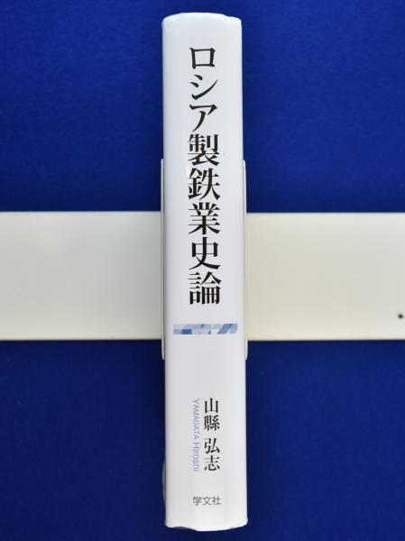 ロシア製鉄業史論/学文社/山縣弘志（単行本） ロシア製鉄業史論(山縣弘志) / 古本、中古本、古書籍の通販は