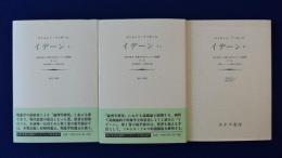 イデーン : 純粋現象学と現象学的哲学のための諸構想　1-1・1-2・2-1　3冊組