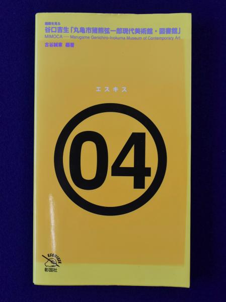 Amazon.co.jp: 谷口吉生丸亀市猪熊弦一郎現代美術館・図書館