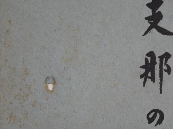 支那の孝道(桑原隲蔵 著) / 古本、中古本、古書籍の通販は「日本