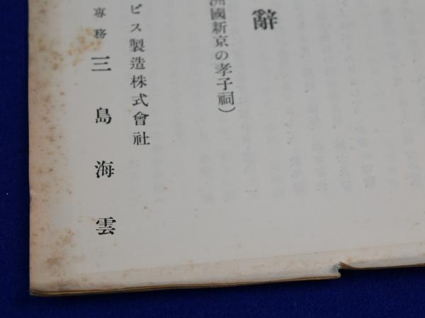 支那の孝道(桑原隲蔵 著) / 株式会社 wit tech / 古本、中古本