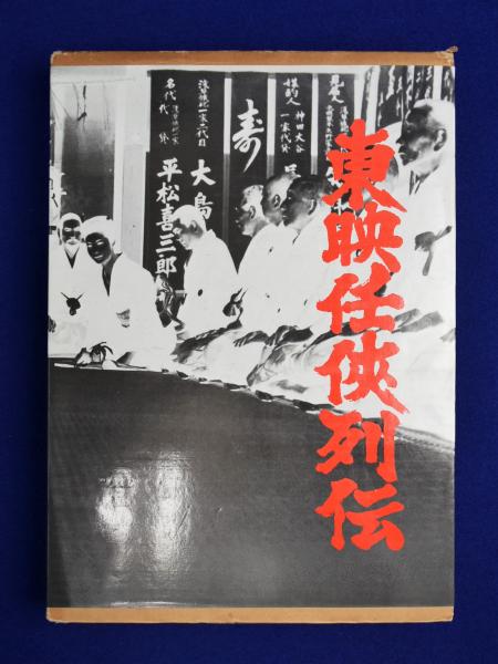 正規激安 東映任侠列伝 美品 東映任侠列伝 美品 - www.annuaire