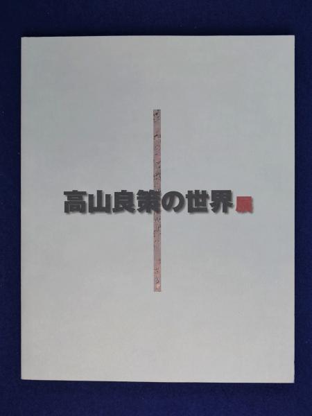 高山良策の世界展 〔展覧会図録〕(高山良策 画 ; 土方明司 編) / 古本 高山良策の世界展 〔展覧会図録〕(高山良策 画 ; 土方明司 編) / 古本