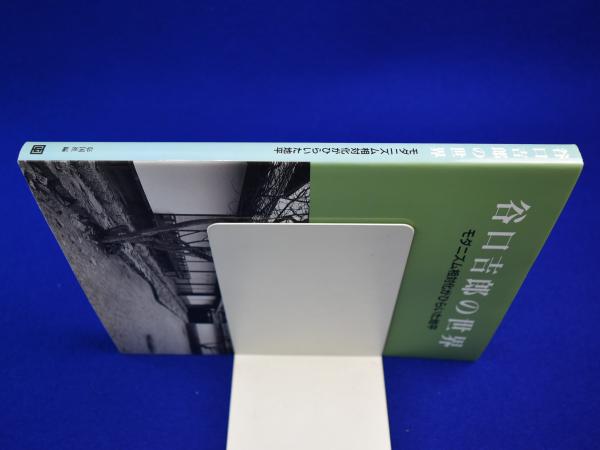 谷口吉郎の世界 : モダニズム相対化がひらいた地平(谷口吉郎 作