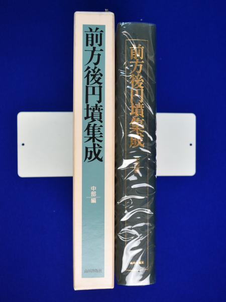 前方後円墳集成 中部編(近藤義郎 編) / 古本、中古本、古書籍の