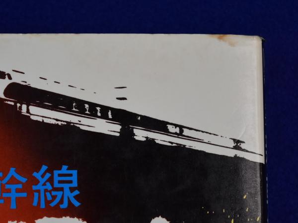 送料無料 通販 新幹線大爆破(佐藤純弥, 小野竜之助) / 古本、中古本、古書籍の 文学・小説