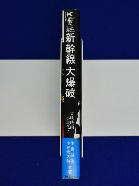 新幹線大爆破(佐藤純弥, 小野竜之助) / 古本、中古本、古書籍の