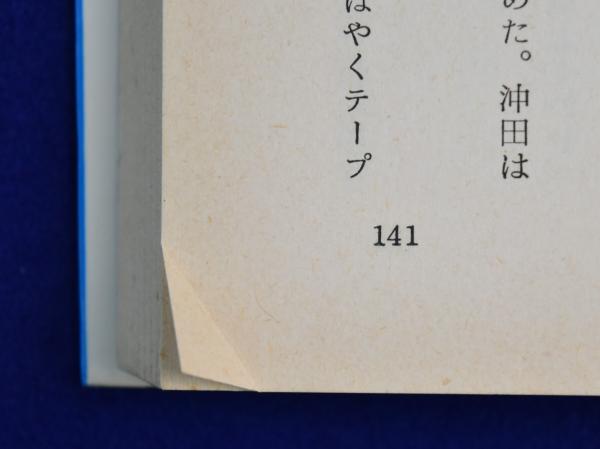 新幹線大爆破(佐藤純弥, 小野竜之助) / 古本、中古本、古書籍の
