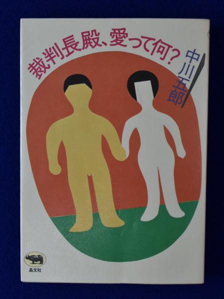 本 中川 五郎 裁判長殿、愛って何? (1982年)