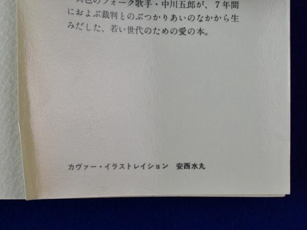 本 中川 五郎 裁判長殿、愛って何? (1982年)