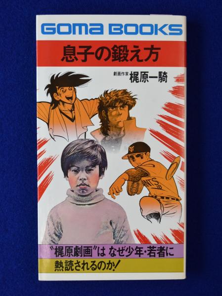 息子の鍛え方 梶原劇画 は なぜ少年 若者に熟読されるのか 梶原一騎 株式会社 徒然舎 古本 中古本 古書籍の通販は 日本の古本屋 日本の古本屋