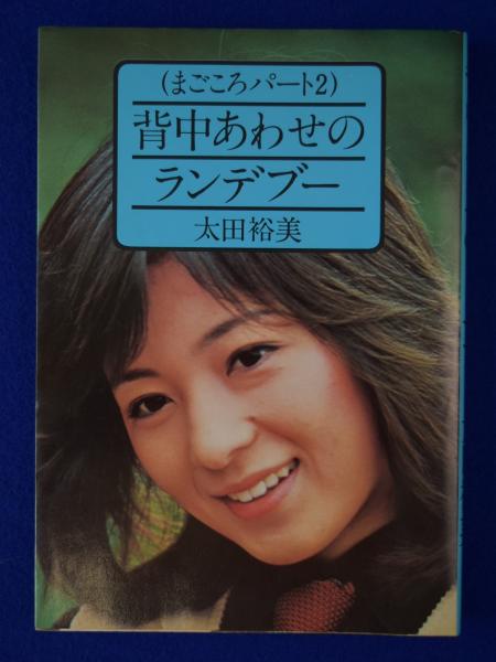 背中あわせのランデブー : まごころパート2(太田裕美) / 古本、中古本  