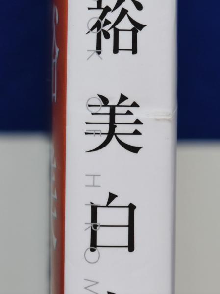太田裕美白書 | 太田裕美 | PARCO | ¥6,600 - 日本の古本屋 / 日本の古本屋