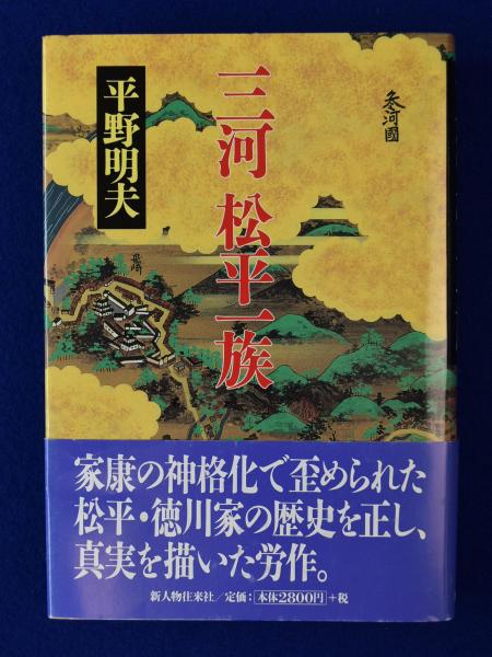 三河松平一族(平野明夫) / 古本、中古本、古書籍の通販は「日本の