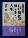 江戸農民の暮らしと人生