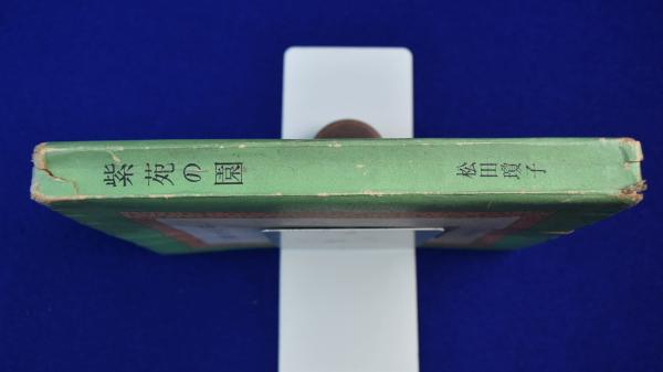 紫苑の園(松田瓊子) / 古本、中古本、古書籍の通販は「日本の古本屋