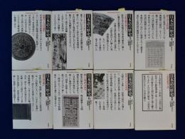 日本語の歴史　全8巻揃