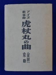 虎杖丸の曲 : アイヌ叙事詩