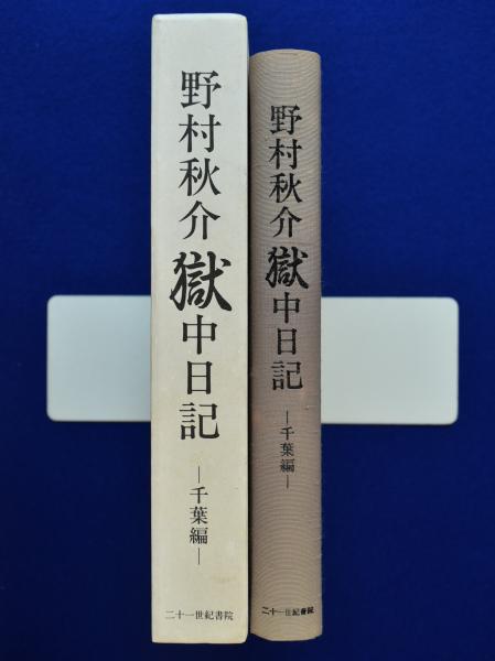 野村秋介 獄中日記 野村秋介 千葉編 二十一世紀書房 野村秋介 獄中