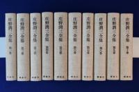 庄野潤三全集 10巻 庄野潤三全集 全10巻揃(庄野潤三) / 古本、中古本、古書籍の通販