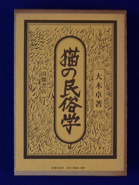 猫の民俗学 増補版 献呈署名入(大木卓 著) / 古本、中古本、古