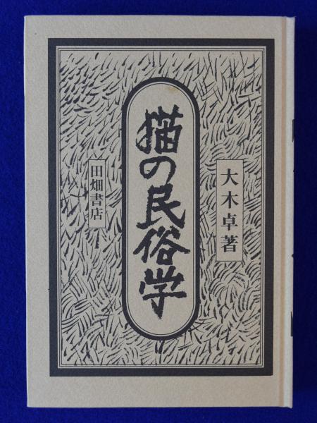 【美品/ケース付き】猫の民俗学　大木卓著　田畑書店