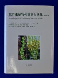 維管束植物の形態と進化