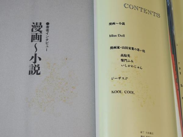 ミス ドール 山田詠美 山田双葉 古本 中古本 古書籍の通販は 日本の古本屋 日本の古本屋