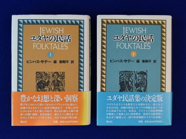 ユダヤの民話 上下巻揃(ピンハス・サデー 著 ; 秦剛平 訳) / 古本