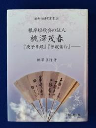 根岸短歌会の証人 桃澤茂春 : 『庚子日録』『曾我蕭白』