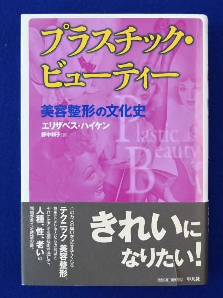 プラスチック・ビューテイー : 美容整形の文化史(エリザベス
