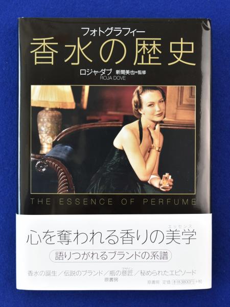 Amazon.co.jp: フォトグラフィー香水の歴史 : ロジャ・ダブ, 新
