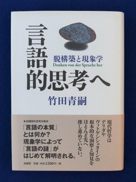 言語的思考へ 脱構築と現象学 竹田青嗣 株式会社 徒然舎 古本 中古本 古書籍の通販は 日本の古本屋 日本の古本屋